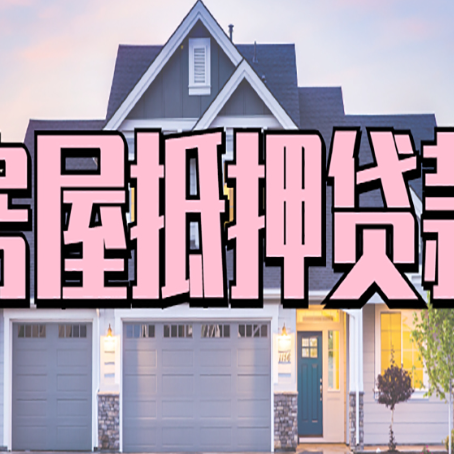 龙泉怎么办房屋抵押贷款,房屋抵押贷款年限